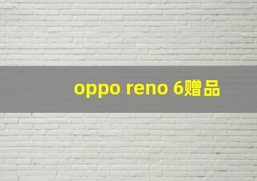 oppo reno 6赠品